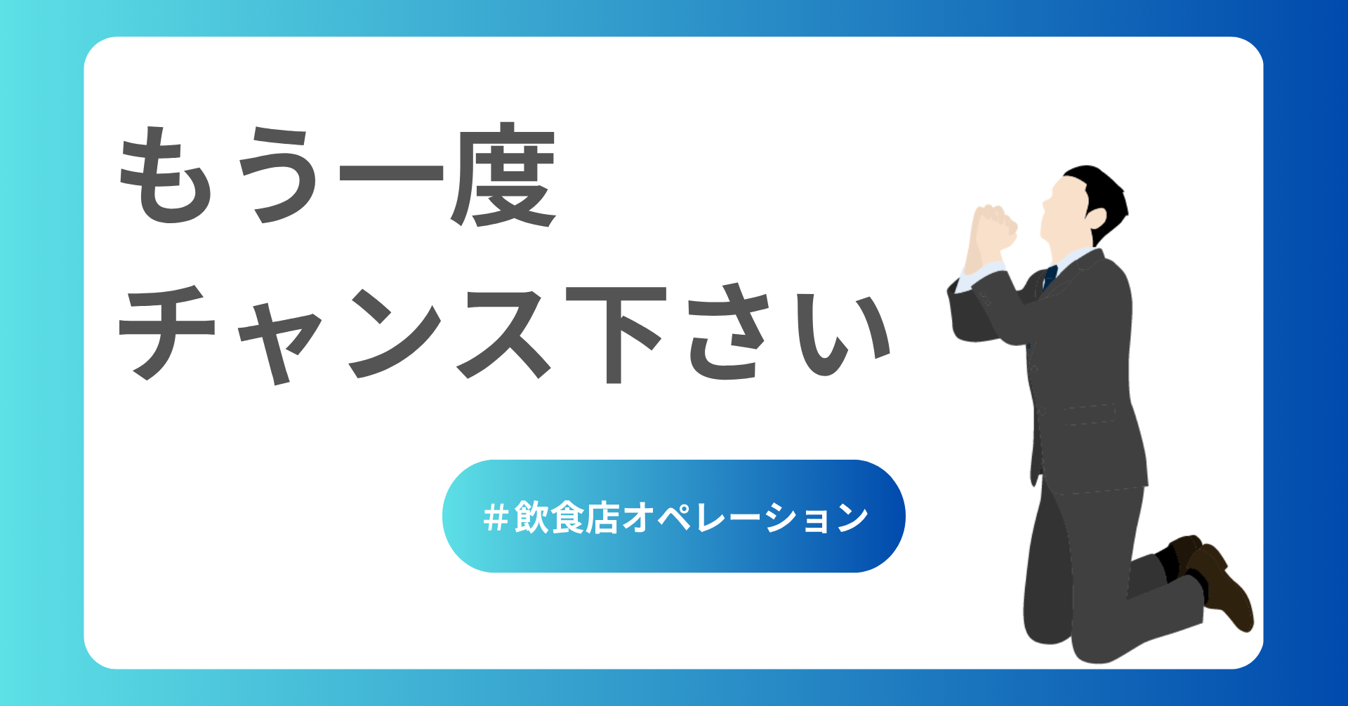 もう一度チャンスを下さい