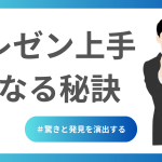 プレゼン上手になる秘訣