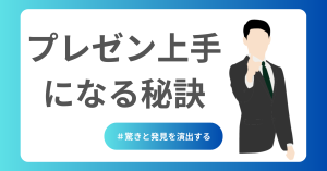 プレゼン上手になる秘訣