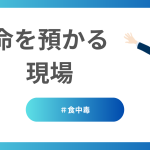 命を預かる現場