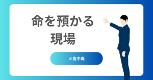 命を預かる現場