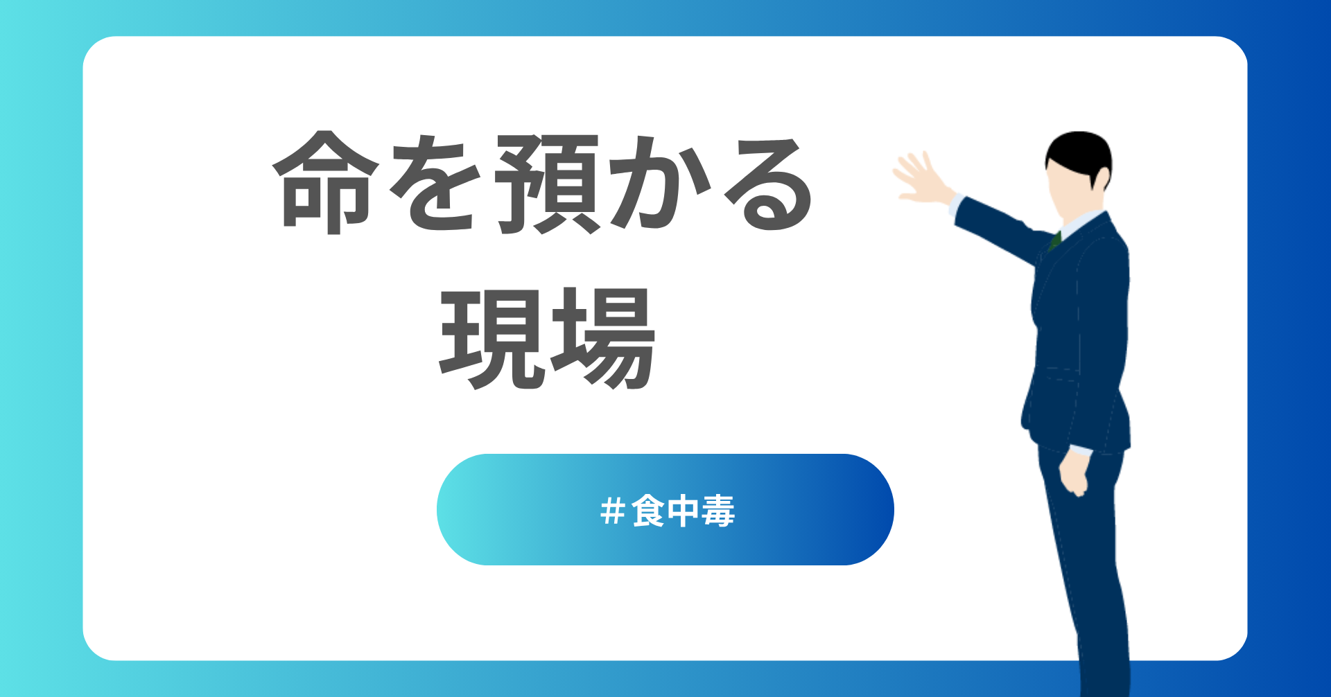 命を預かる現場