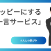 お客様をハッピーにする一言サービスのススメ