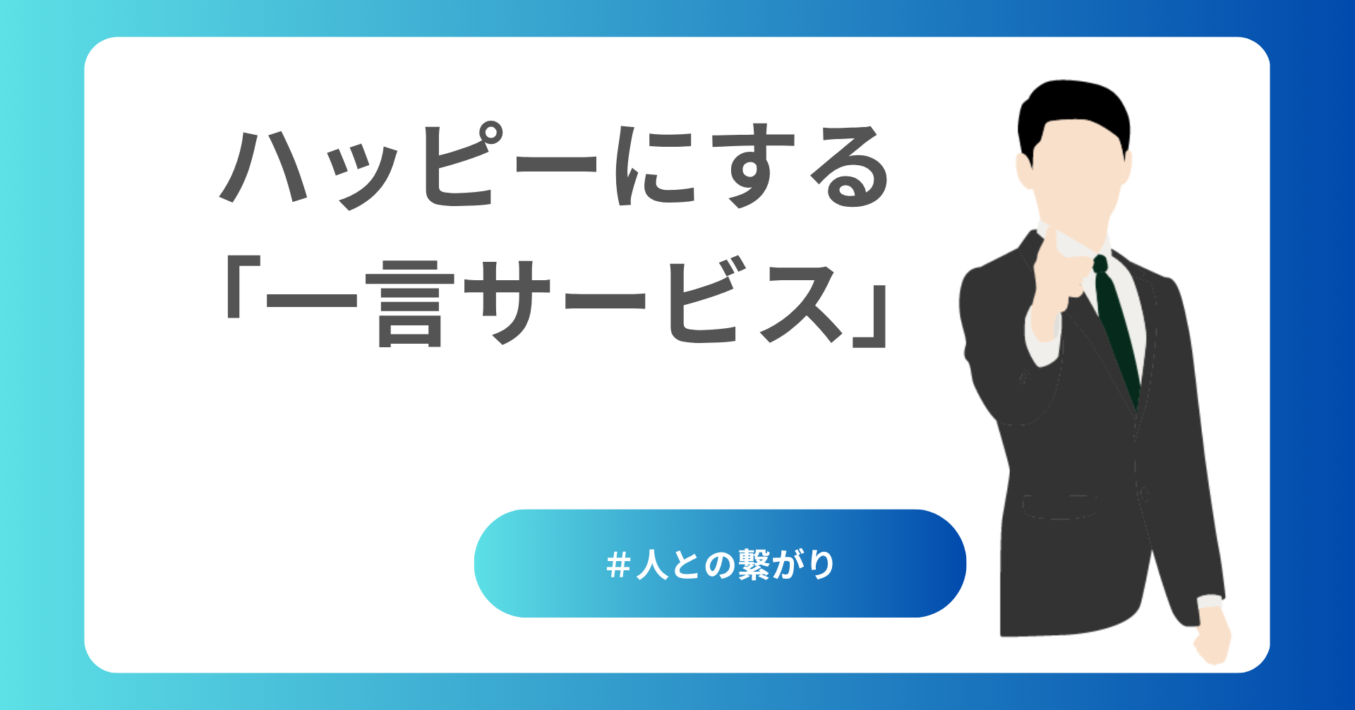 お客様をハッピーにする一言サービスのススメ