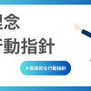 具体的な行動指針