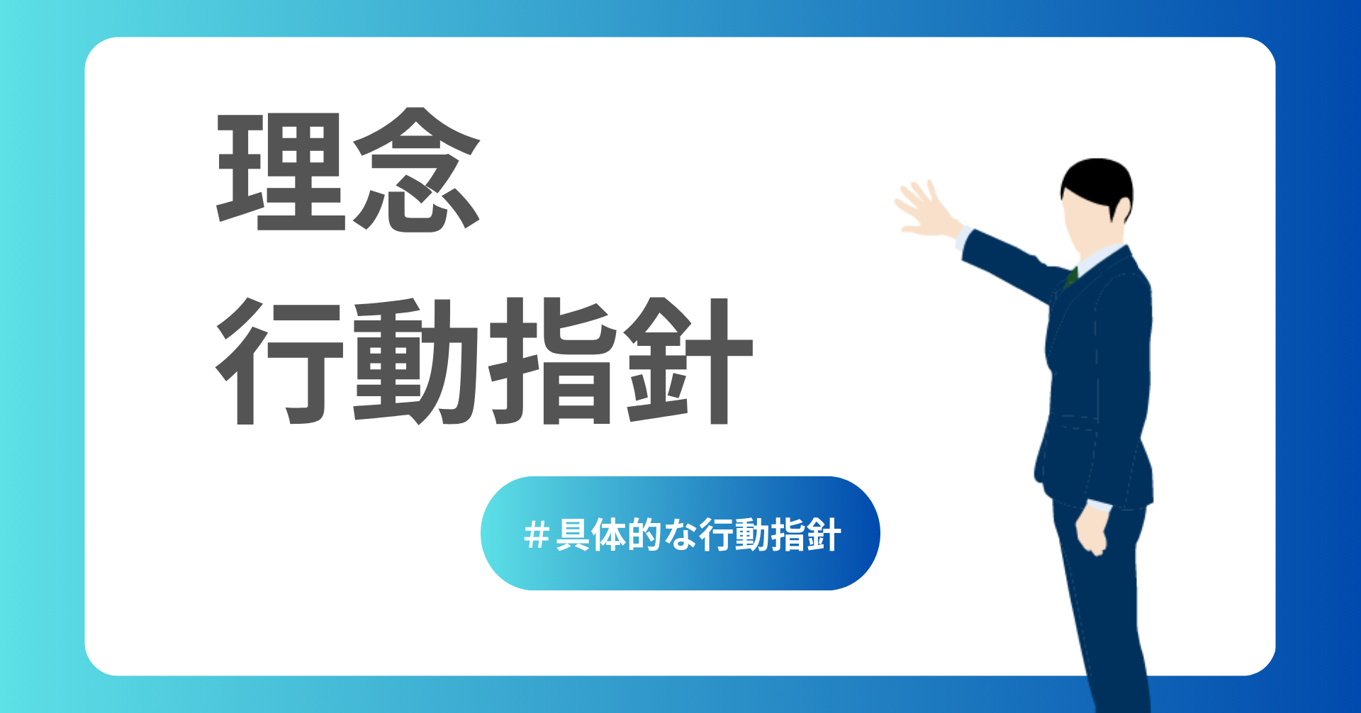 具体的な行動指針