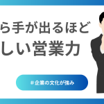喉から手が出るほど欲しい営業力
