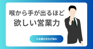 喉から手が出るほど欲しい営業力