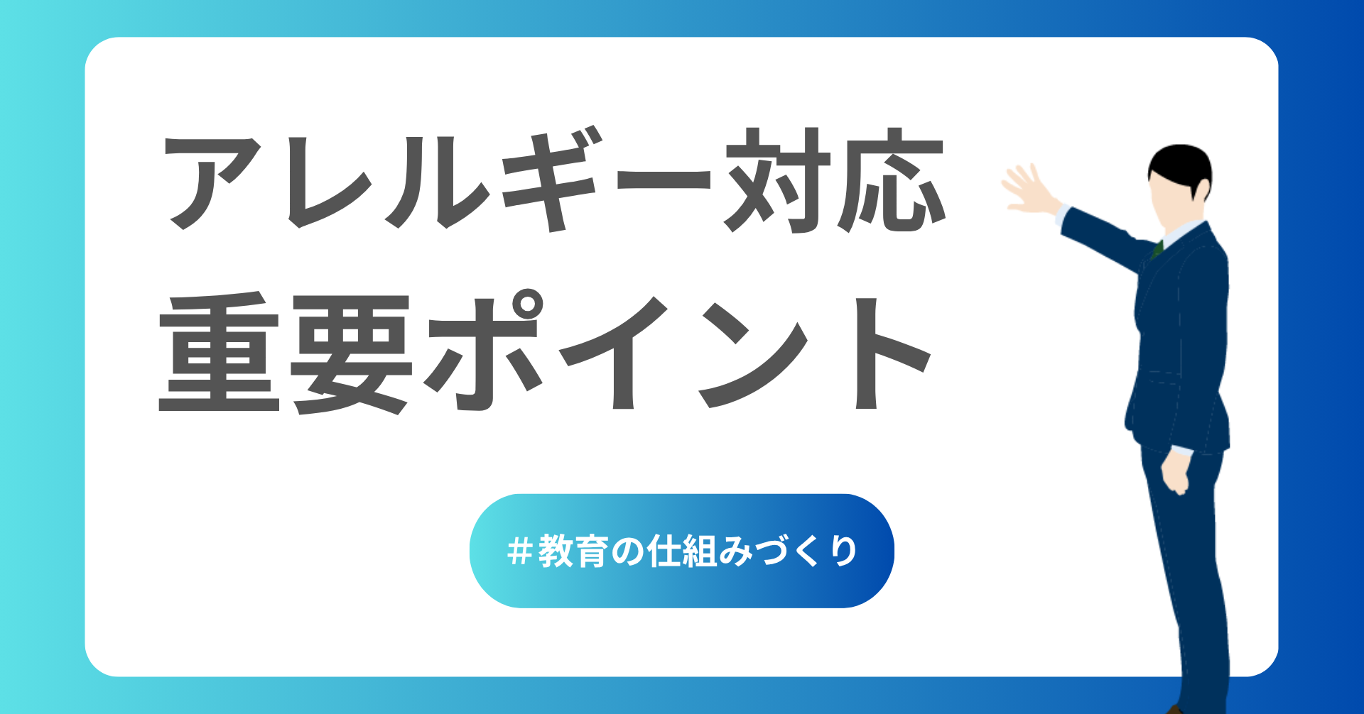 アレルギー対応