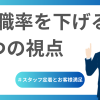 離職率を下げる３つの視点