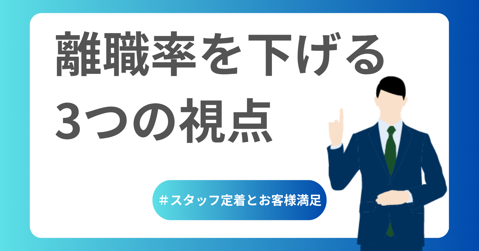 離職率を下げる３つの視点