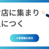 お店に集まり人につく