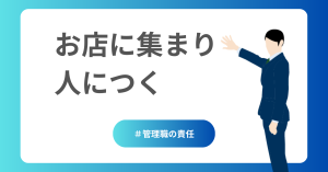お店に集まり人につく