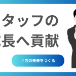 スタッフ成長貢献