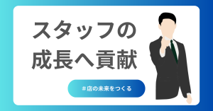 スタッフ成長貢献