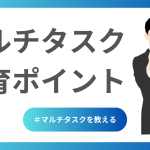 マルチタスク教育ポイント