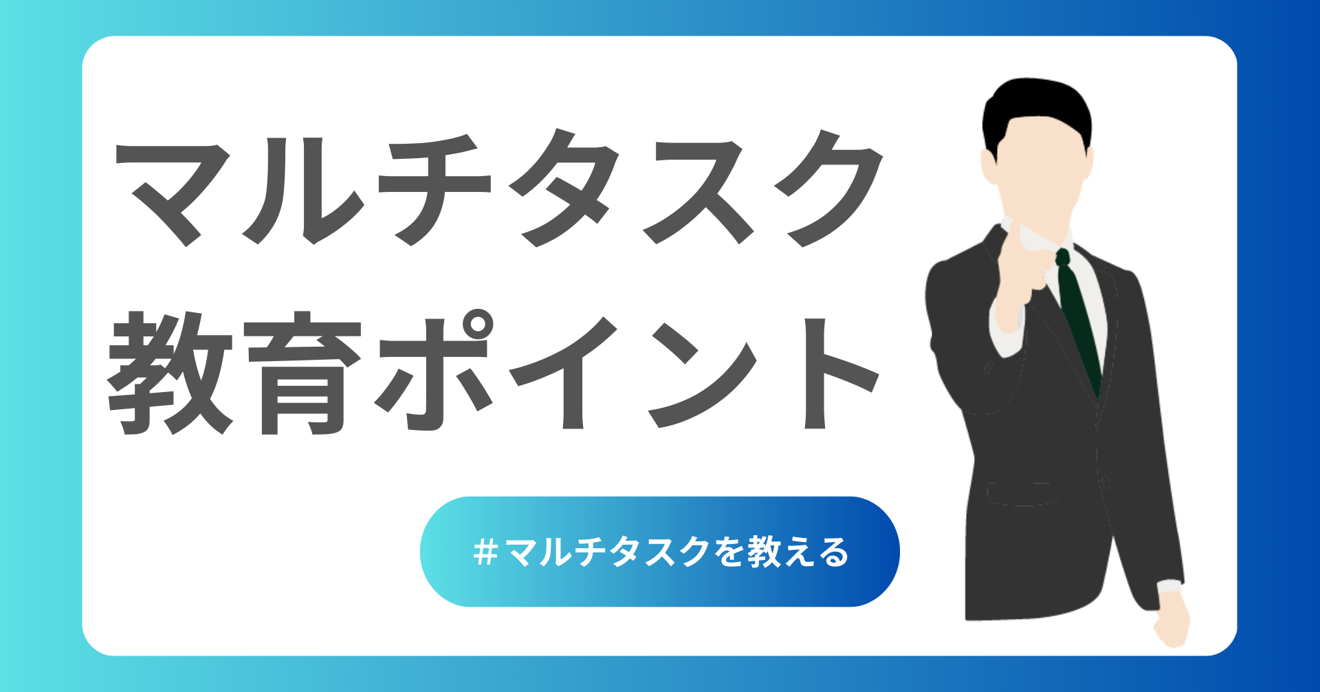 マルチタスク教育ポイント