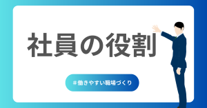 社員の役割
