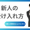 新人の受け入れ方