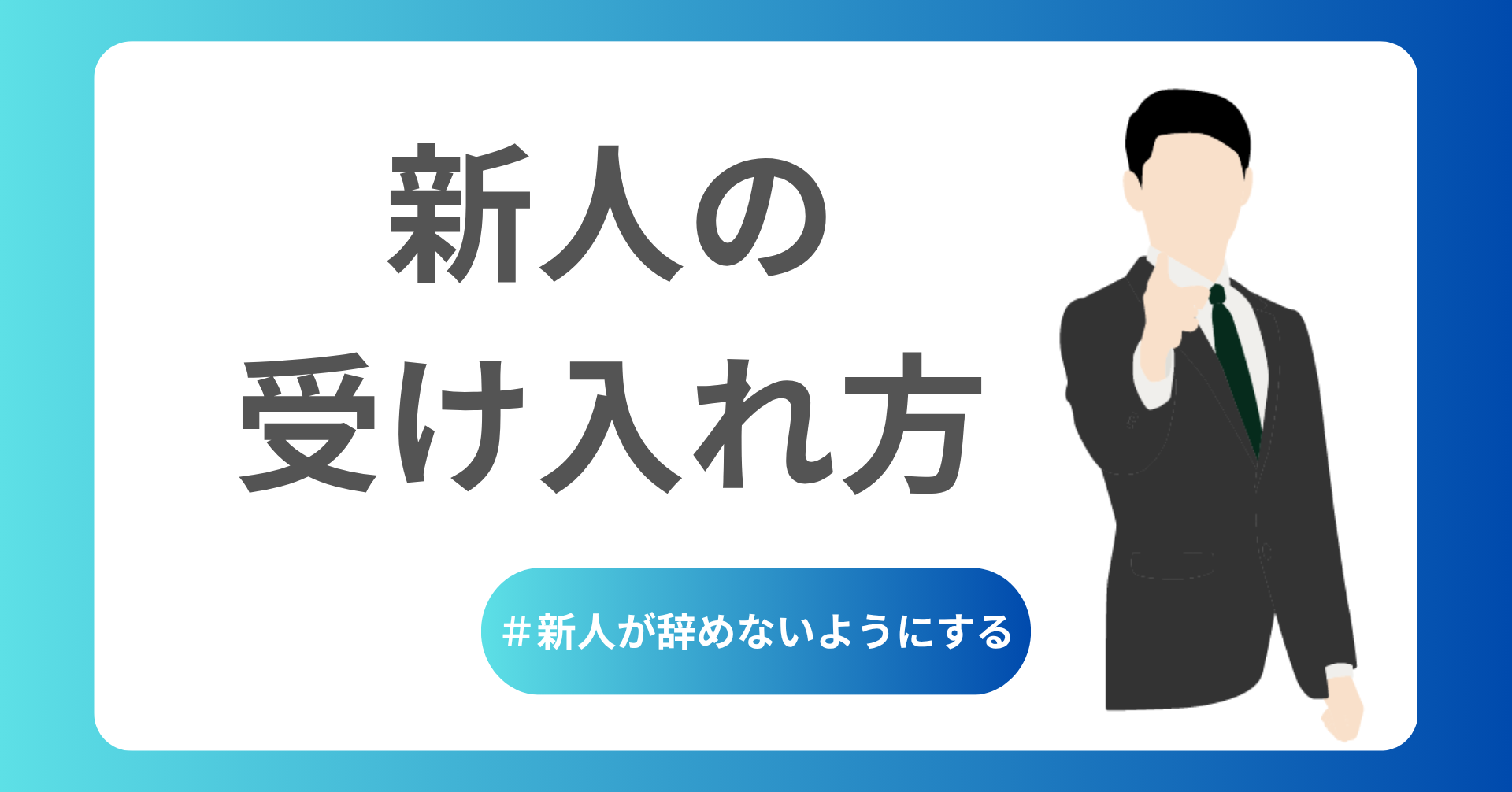新人の受け入れ方