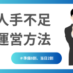 人手不足運営方法