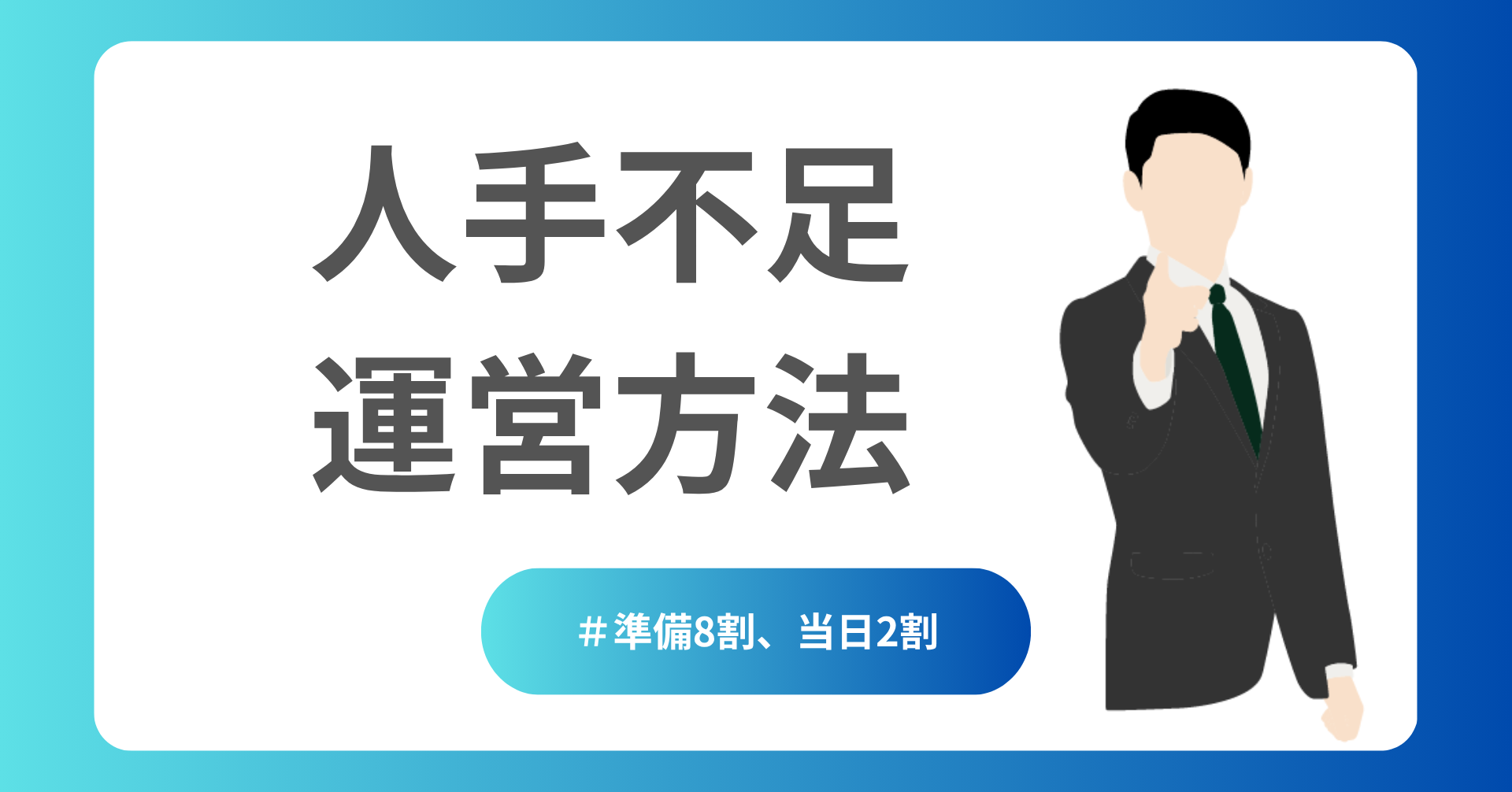 人手不足運営方法