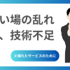 洗い場の乱れは技術不足