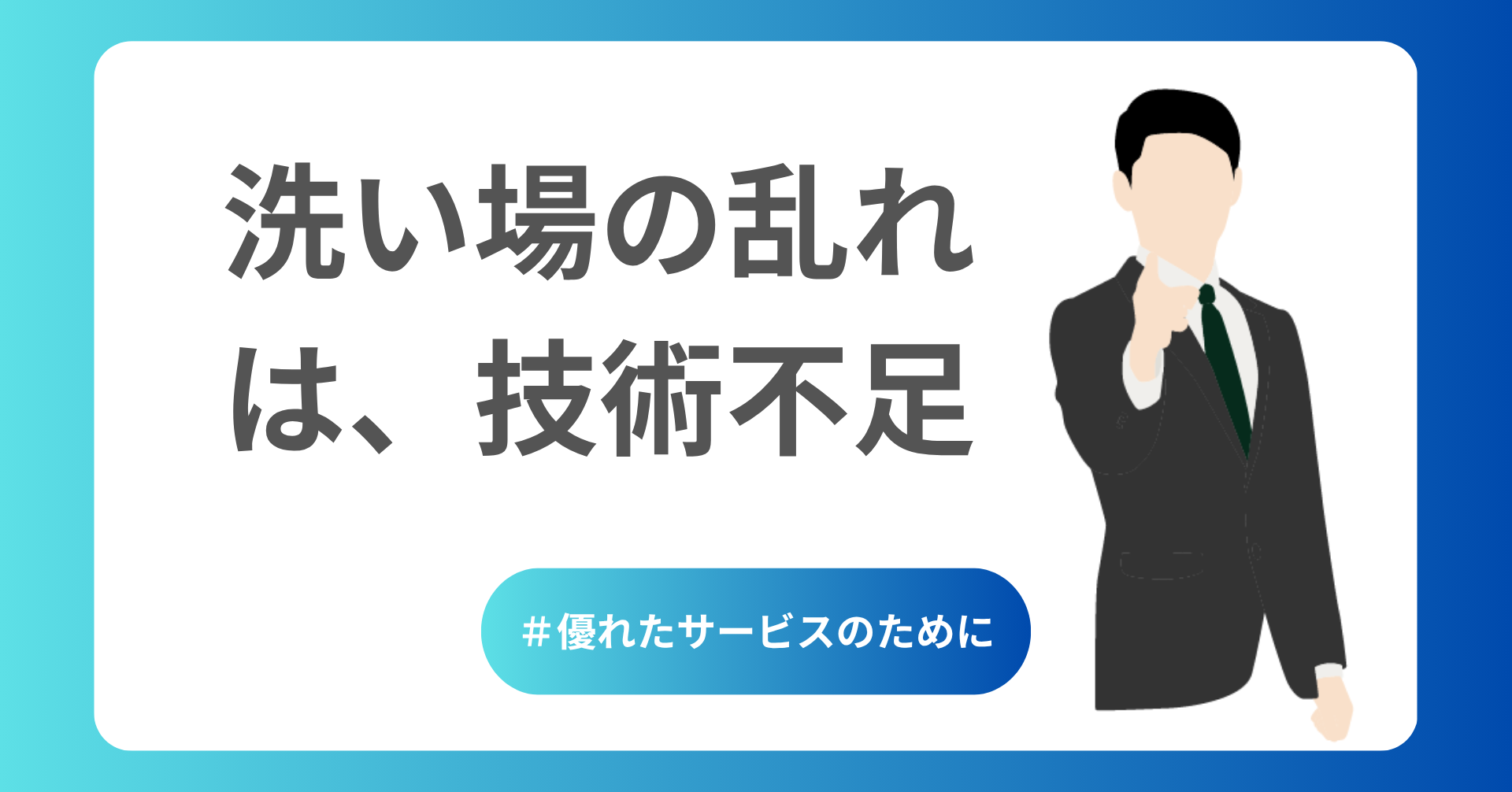 洗い場の乱れは技術不足