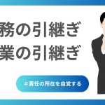 業務・作業の引継ぎ
