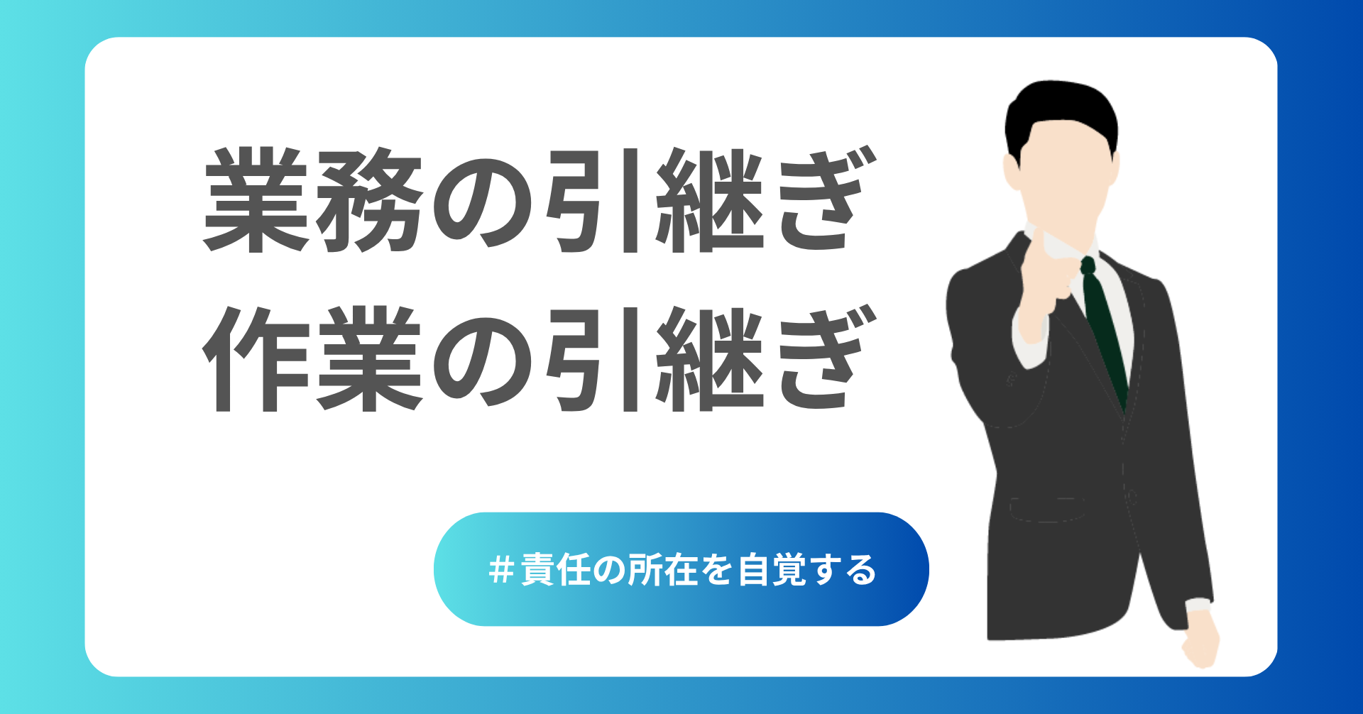 業務・作業の引継ぎ