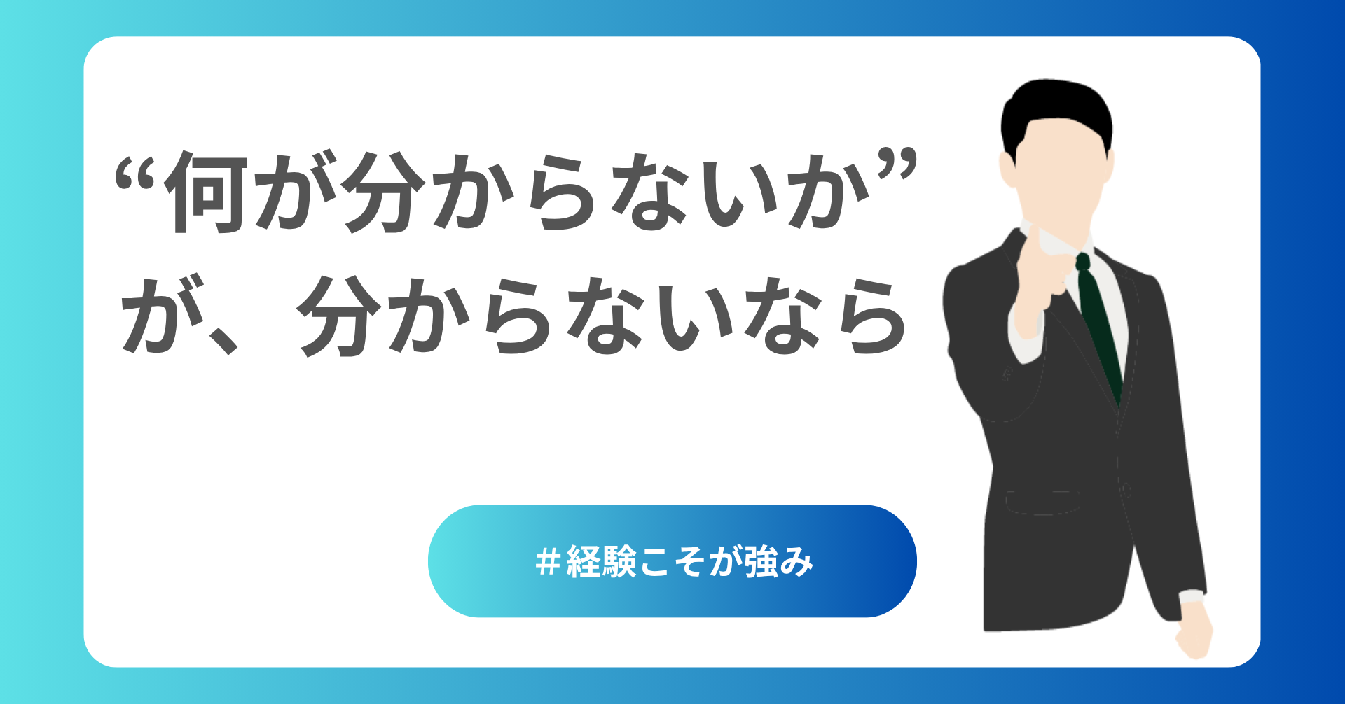 何が分からないか分からないなら
