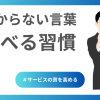 分からない言葉を調べる習慣