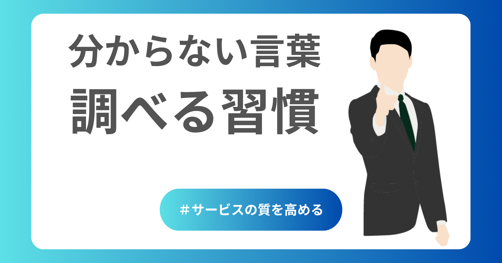 分からない言葉を調べる習慣