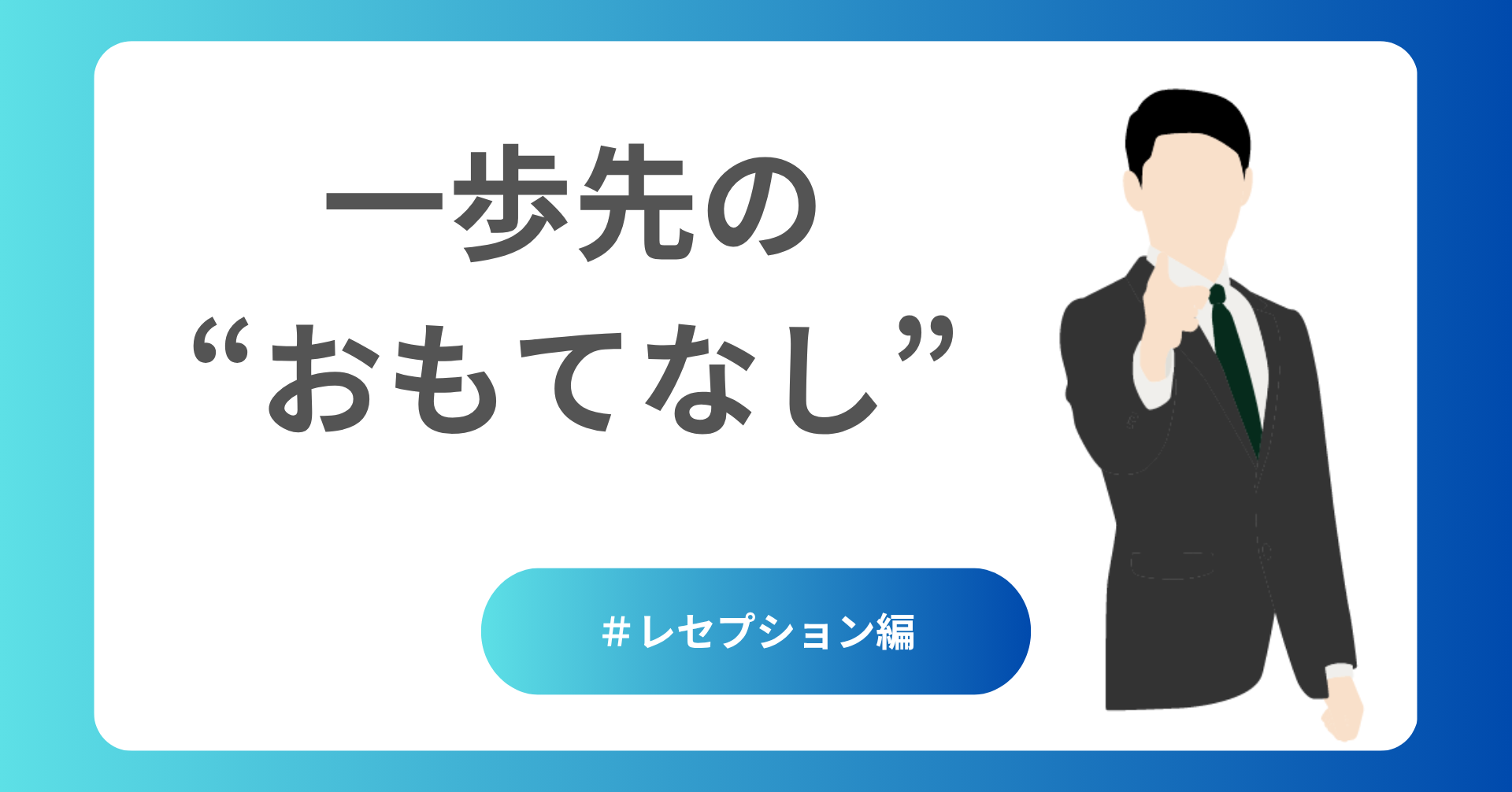 おもてなしの極意～レセプション編～