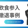 飲食参入撤退事例