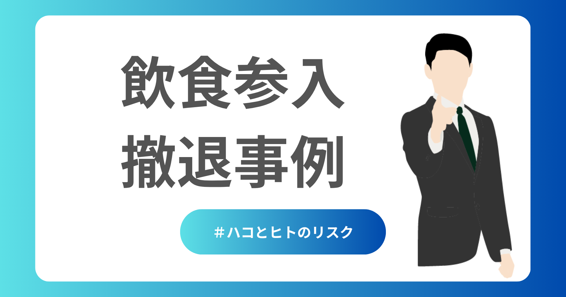 飲食参入撤退事例