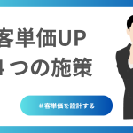 客単価UPのための４つの施策