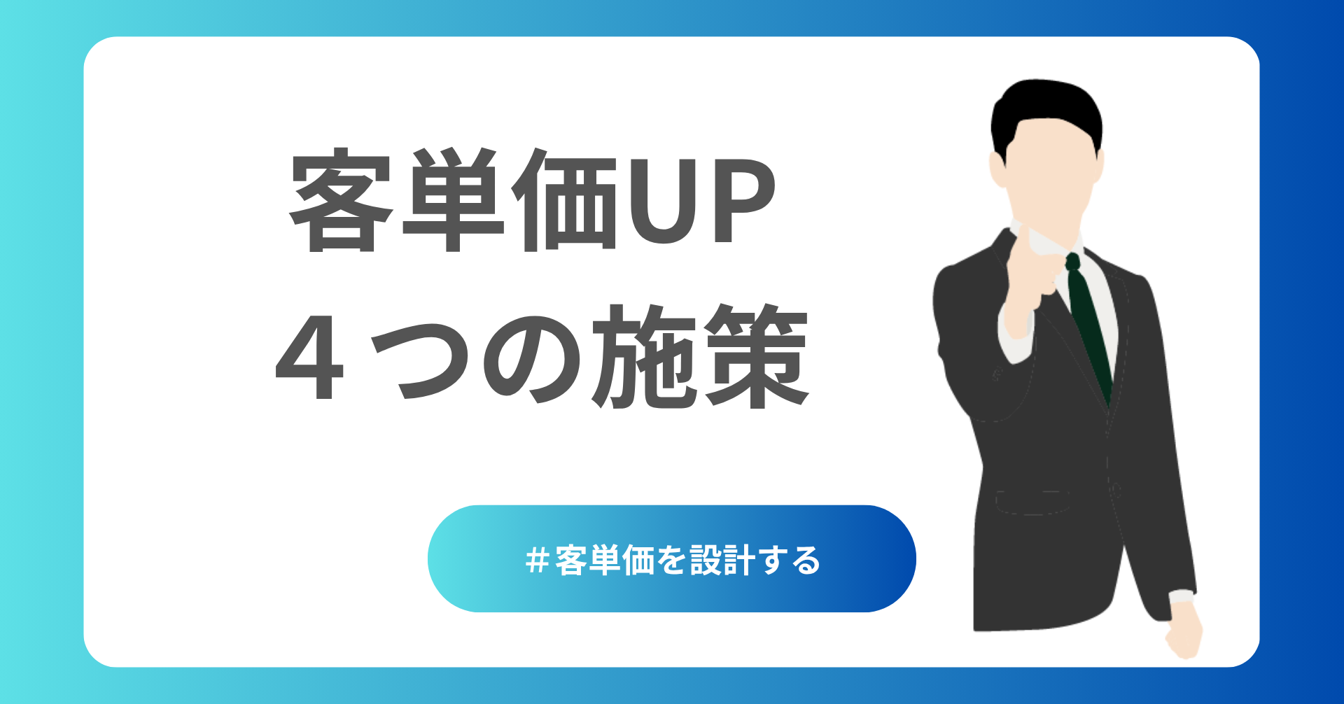 客単価UPのための４つの施策