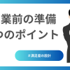 営業前の準備３つのポイント
