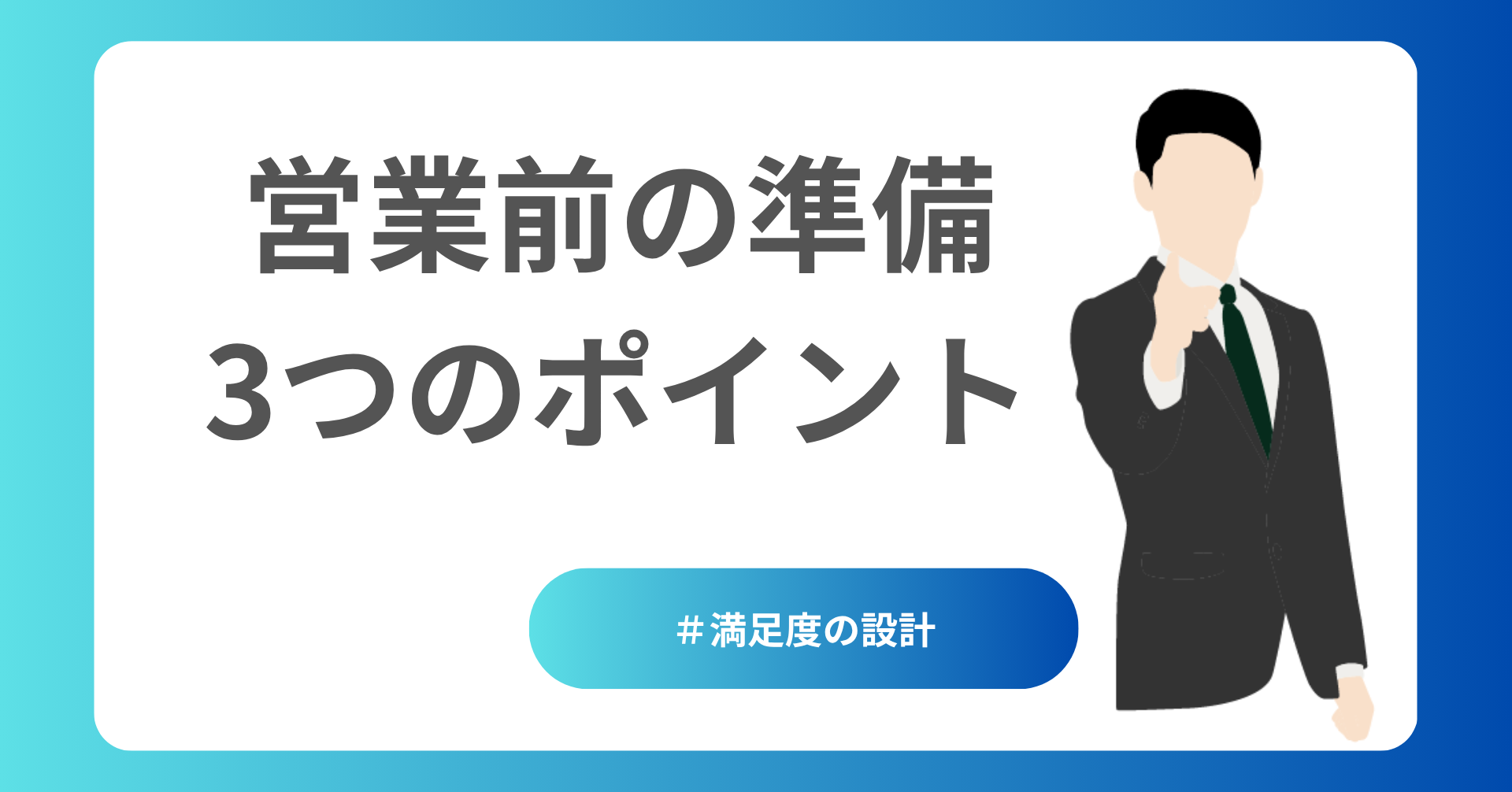 営業前の準備３つのポイント