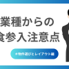 異業種からの飲食参入の注意点～物件とレイアウト～