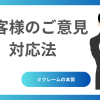 お客様のご意見対応法