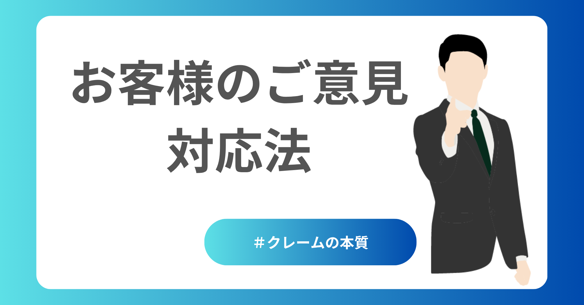 お客様のご意見対応法