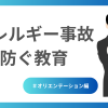アレルギー事故を防ぐ教育