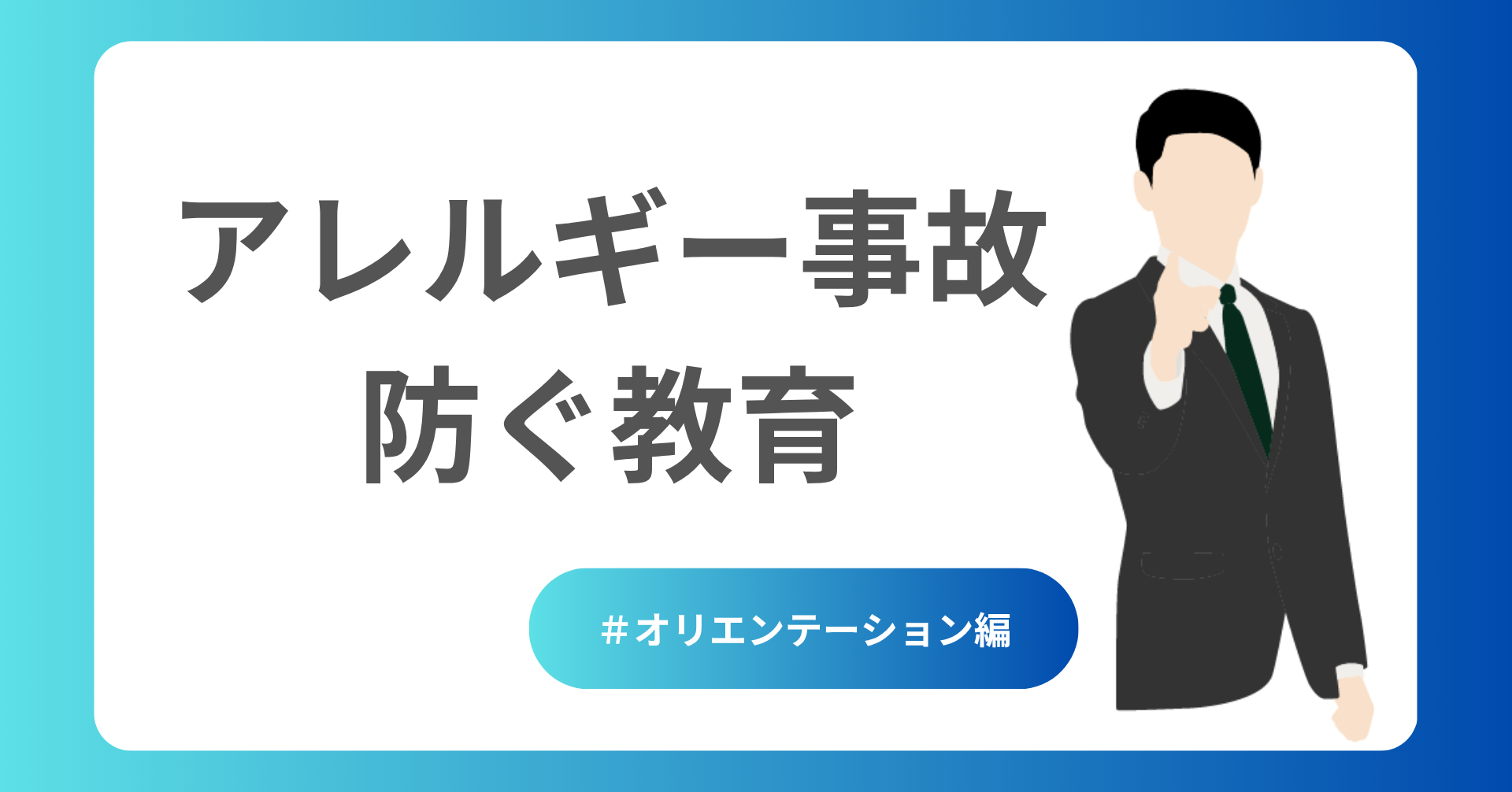 アレルギー事故を防ぐ教育