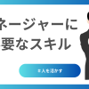 マネージャーに必要なスキル～人を活かす～