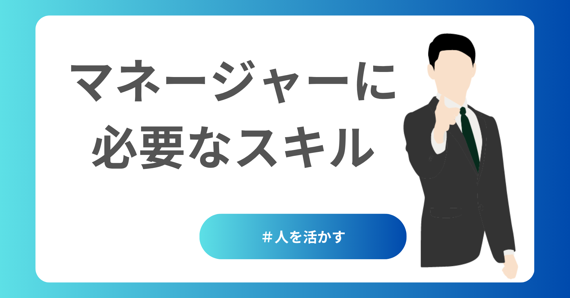 マネージャーに必要なスキル～人を活かす～