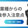 異業種からの飲食参入注意点