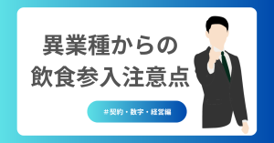 異業種からの飲食参入注意点