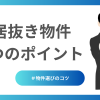 居抜き物件選定4つのポイント
